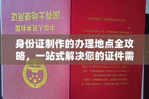 定海身份证制作的办理地点全攻略，一站式解决您的证件需求